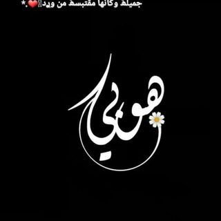 Telegram profile photo for هوبي🎶