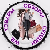 Telegram profile photo for СКИДКИ | ОБЗОРЫ товаров WB