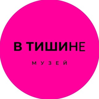 Telegram profile photo for Необычный музей «В Тишине» Москва