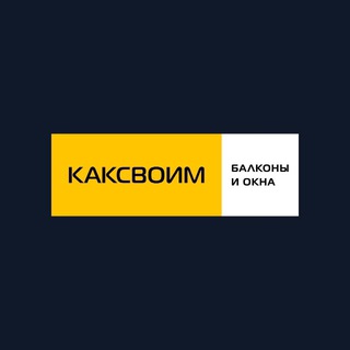 Telegram profile photo for Ремонт балконов|КАКСВОИМ ТЮМЕНЬ 5