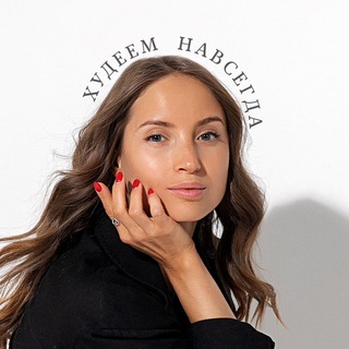 Telegram profile photo for Худеем НАВСЕГДА