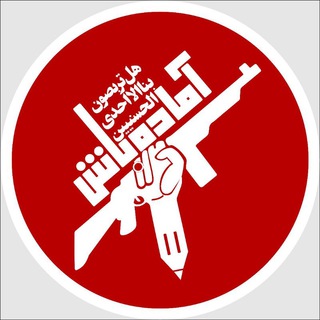 Telegram profile photo for آماده باش