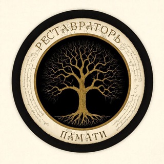 Telegram profile photo for РЕСТАВРАТОРЪ ПАМѦТИ Генеалогия