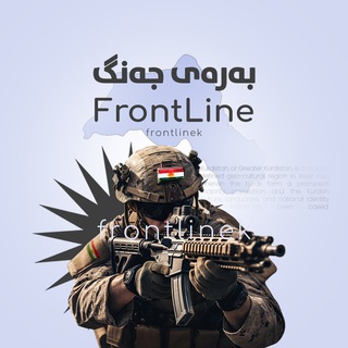 Telegram profile photo for FrontLine (بەرەی جەنگ)