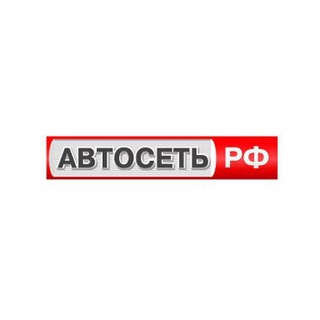 Telegram profile photo for АВТОСЕТЬ.РФ | г. Уфа, пр. Октября 4/1, ТЦ Мир, 3 уровень.