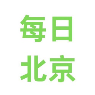 Telegram profile photo for 每日北京更新