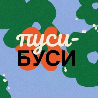 Telegram profile photo for ПУСИ-БУСИ(нки)