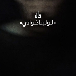 Telegram profile photo for لولیتاخوانی