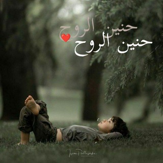 Telegram profile photo for ❉্᭄ حنين الروح ❉্᭄