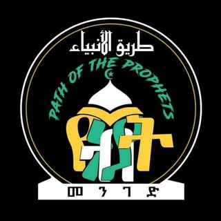 Telegram profile photo for የነቢያት መንገድ | طريق الأنبياء