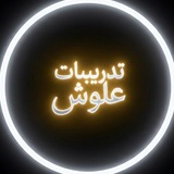 Telegram profile photo for تدريبات علوش