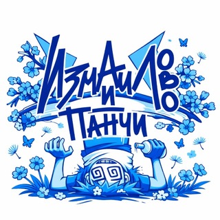 Telegram profile photo for Измайлово и Панчи