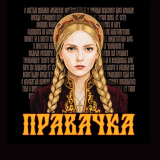 Telegram profile photo for Правачка
