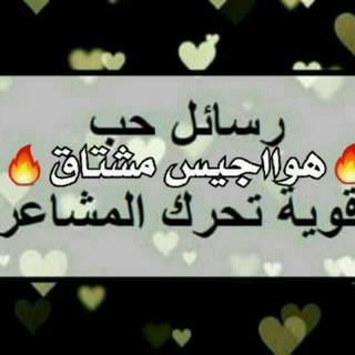 Telegram profile photo for 🔥 #هوااجس 💘 #المشتاق 😉