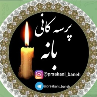 Telegram profile photo for 🌍پرسه کانی بانه🌍