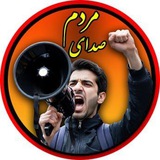 Telegram profile photo for صدای مردم | پروکسی | قیام سراسری