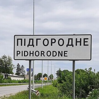 Telegram profile photo for Підгородне 🇺🇦