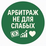 Telegram profile photo for Арбитраж—Не для слабых