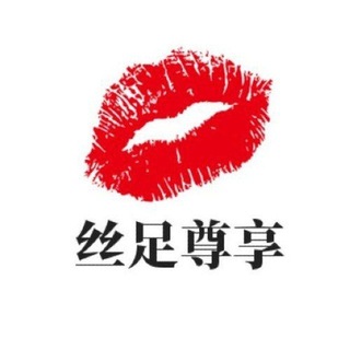 Telegram profile photo for 西安丝足尊享(备用)
