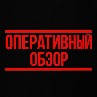 Telegram profile photo for Оперативный обзор 2.0