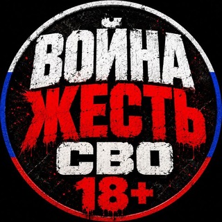 Telegram profile photo for ВОЙНА | ЖЕСТЬ | СВО 18+