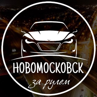 Telegram profile photo for Новомосковск за рулём