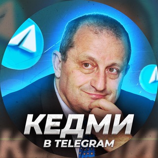 Telegram profile photo for Кедми в Telegram | Главное