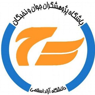 Telegram profile photo for باشگاه پژوهشگران جوان و نخبگان واحد تبریز
