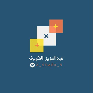 Telegram profile photo for القناة العامة (عبدالعزيز الشريف)