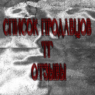 Telegram profile photo for список продавцов тг. отзывы.