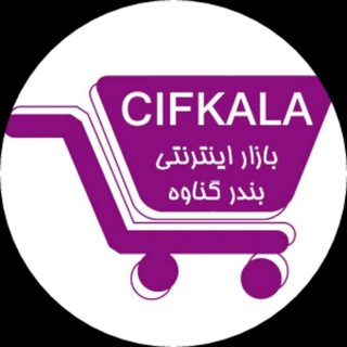 Telegram profile photo for Cifkala | بازار اینترنتی گناوه
