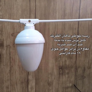 Telegram profile photo for شرکت ماهان الکتریک(محصولات روشنايى)