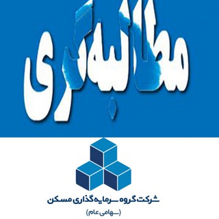 Telegram profile photo for پیگیری حقوق سهامداران ثمسکن