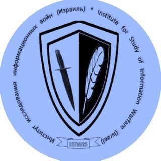 Telegram profile photo for Институт исследования информационных войн (Израиль)