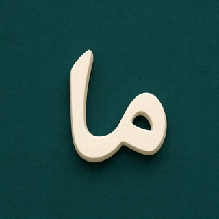 Telegram profile photo for مَِصَِحَِفَِ | 𝗠َِ𝗢َِ𝗛َِ𝗔َِ