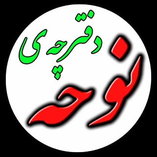 Telegram profile photo for دفترچه ی نوحه