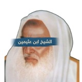 Telegram profile photo for فتواکانی شیخ ابن عثيمین