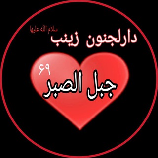 Telegram profile photo for دارالجنون ♥️ زینب ( جبل الصبر ۶۹ )