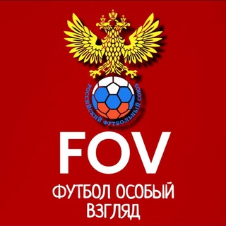 Telegram profile photo for 🇷🇺Футбол Особый Взгляд