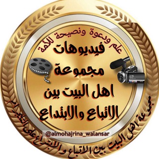 Telegram profile photo for فيديوهات أهل البيت بين الاتباع والابتداع