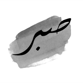 Telegram profile photo for Keep Sabr: DUA