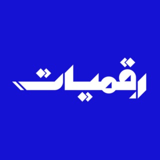 Telegram profile photo for رقميات ملفات ومطبوعات رقمية مجانية