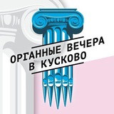 Telegram profile photo for Органные вечера в Кусково