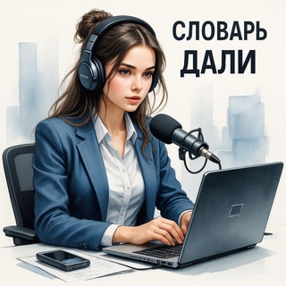Telegram profile photo for Словарь Дали