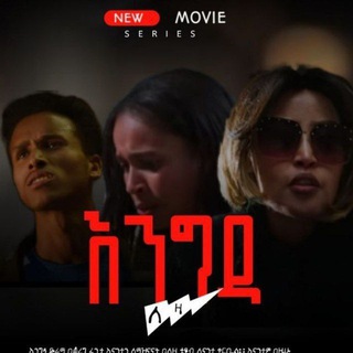 Telegram profile photo for እንግዳ ድራማ 🇪🇹