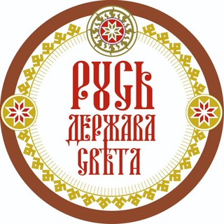 Telegram profile photo for Вестник Рɤси Державы Свѣта