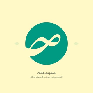 Telegram profile photo for صحبتِجانان