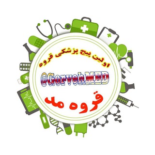 Telegram profile photo for پایگاه پزشکان قروه