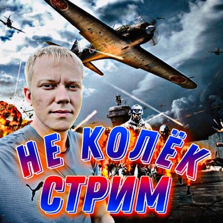 Telegram profile photo for НЕ КОЛЁК