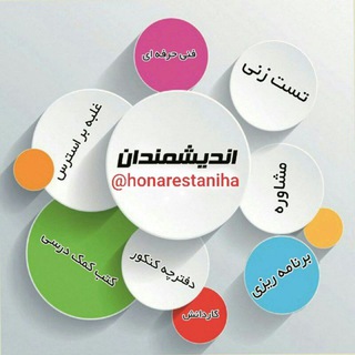 Telegram profile photo for اخبار و مشاوره کنکور هنرستان (اندیشمندان)